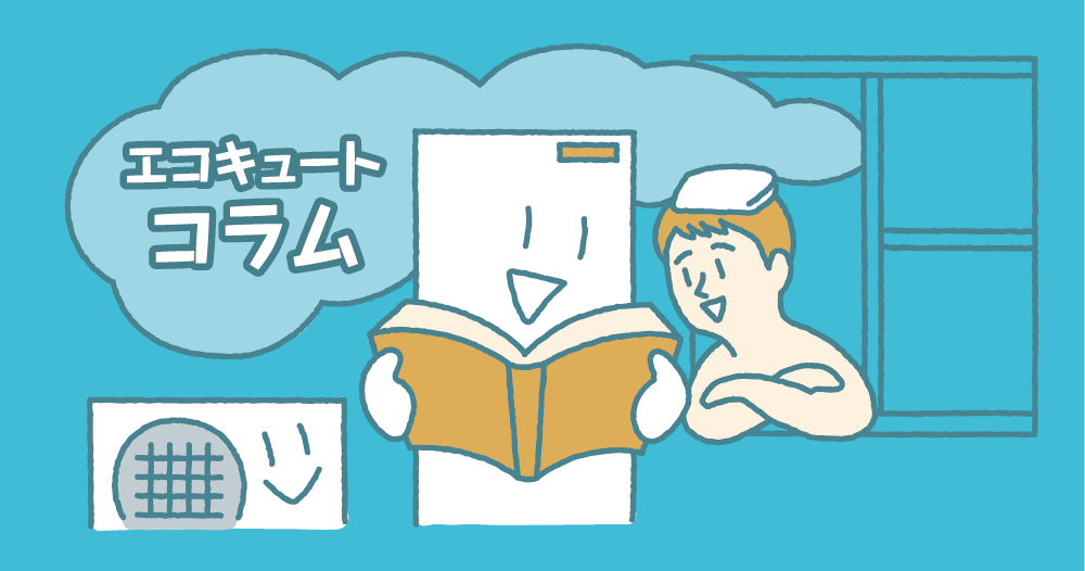 エコキュート故障時の対応を事例別に紹介 修理にかかる費用と期間 株式会社ミズテック