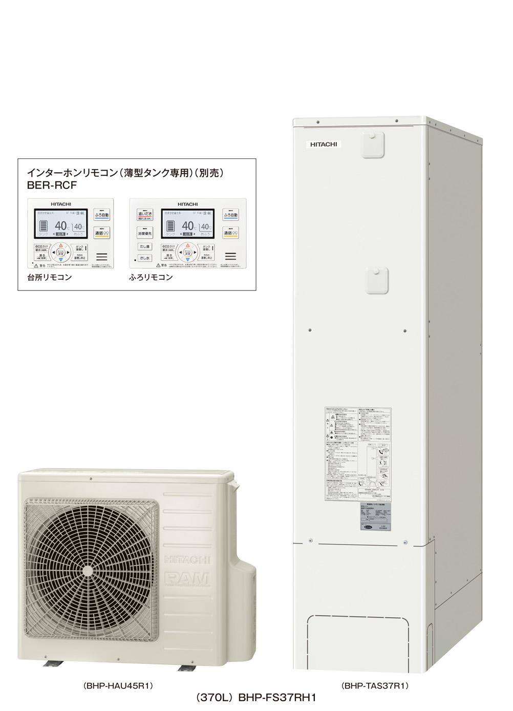 春の新作シューズ満載 BHP-FV37WD BER-W1FH <br>日立 エコキュート フルオート 370L 3〜5人用 一般地仕様 標準タンク  高効率 リモコン 脚部カバー付属