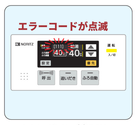 ノーリツの給湯器のリモコンにエラーが表示された