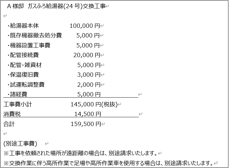 給湯器の見積もり