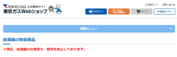 東京ガスの給湯器webショップのトップページ