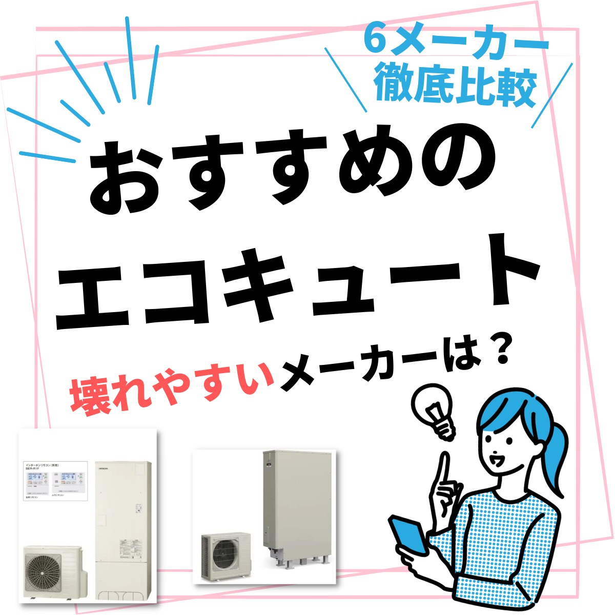 東芝 【HWH-F376H-R+ボタン式シンプル台所リモコン】 エコキュート 給湯専用 パワフル給湯タイプ 一般地向け 370L（2～5人家族用）  角型 [♪] 給湯器