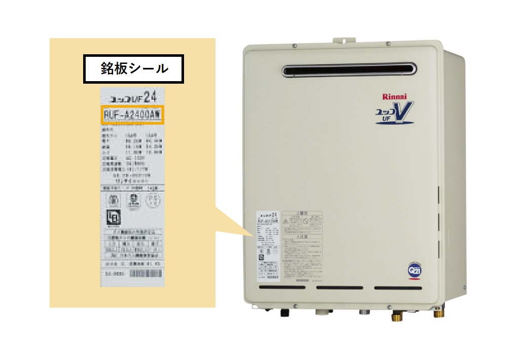 給湯器の型番、製造年月の調べ方