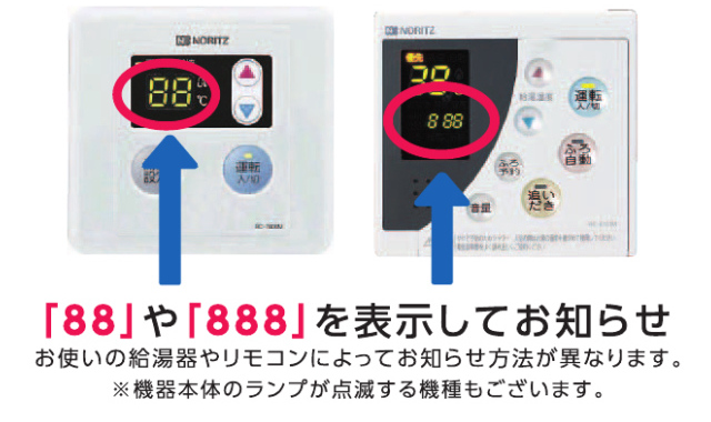 給湯器のリモコンに「88」や「888」が表示されたら