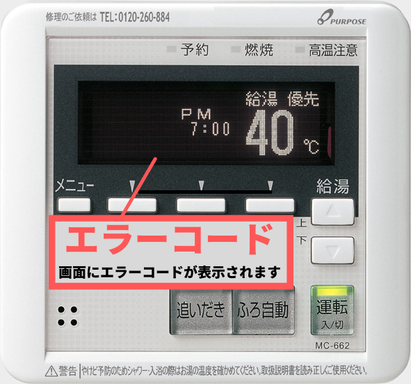 パーパスのリモコンにエラーコードが表示された