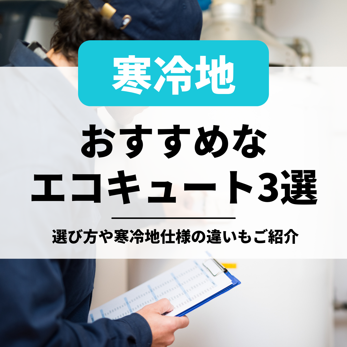 パナソニック エコキュート【HE-L46KQS】(本体のみ) 寒冷地 Lシリーズ フルオート 屋外設置用 460L 給湯器