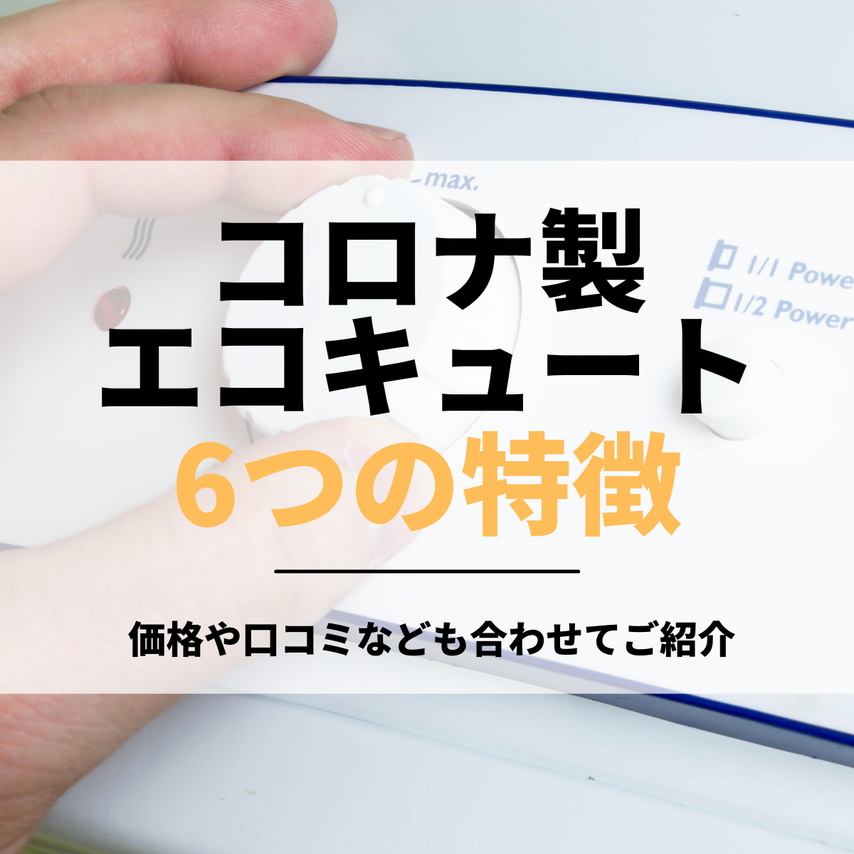 別倉庫からの配送 ####コロナ エコキュート 本体のみ 省スペース スリムタイプ フルオート 追いだき 寒冷地 460L