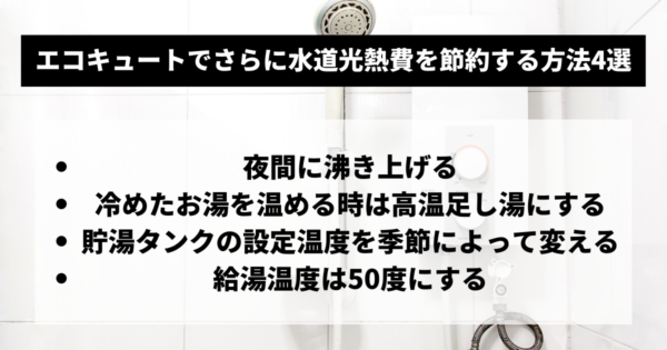 エコキュートでさらに水道光熱費を節約する方法