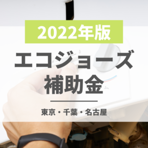 エコジョーズの補助金申請方法について