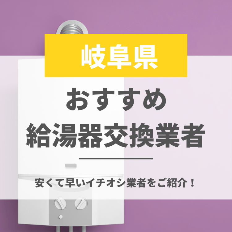 岐阜県のおすすめ給湯器交換業者