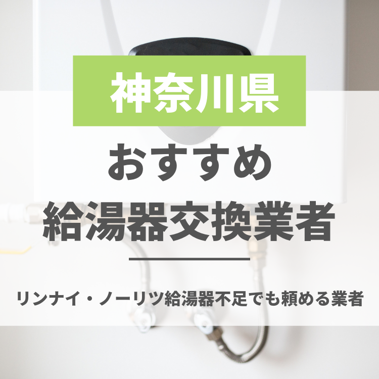 神奈川県のおすすめ給湯器交換業者