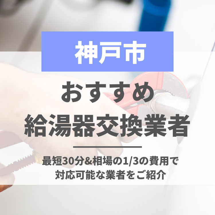 神戸のおすすめ給湯器交換業者