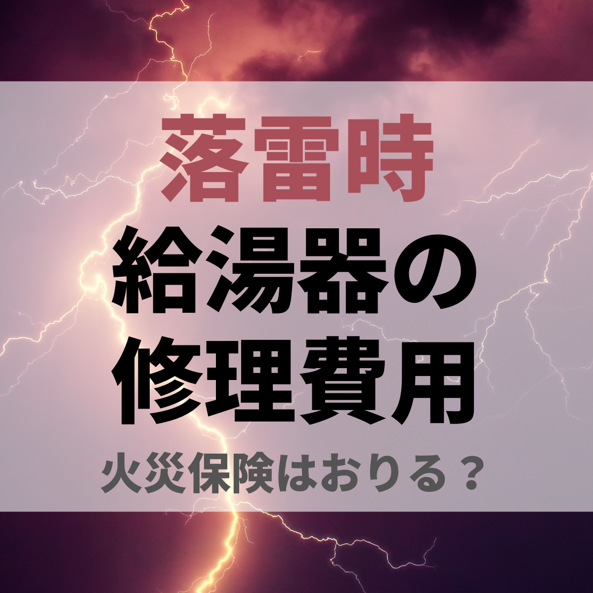 落雷時の給湯器の修理費用・応急処置