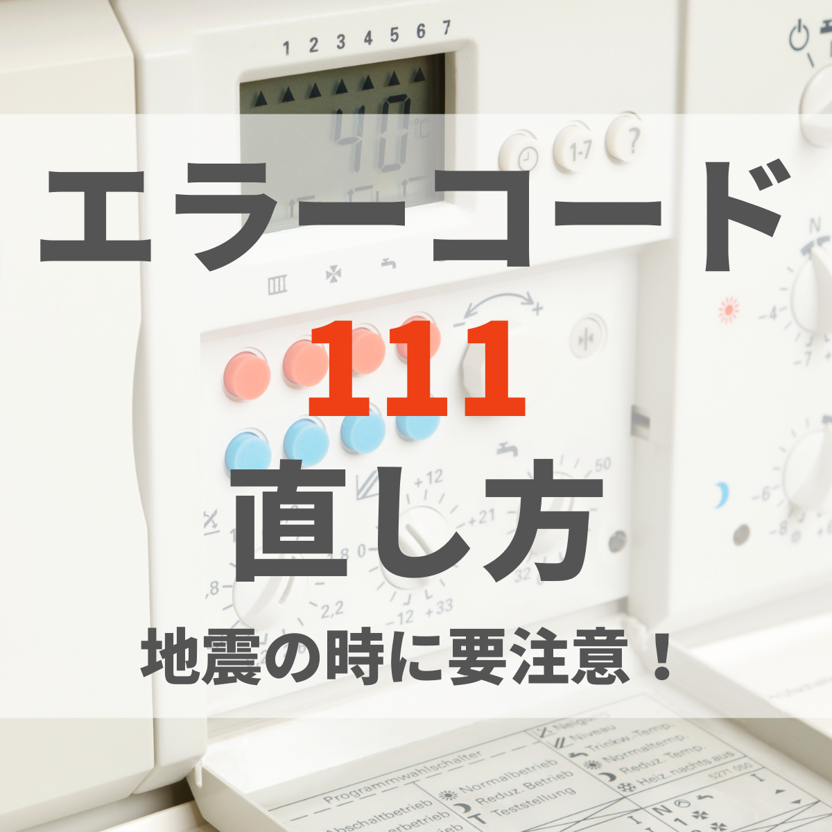 給湯器のエラーコード111の直し方