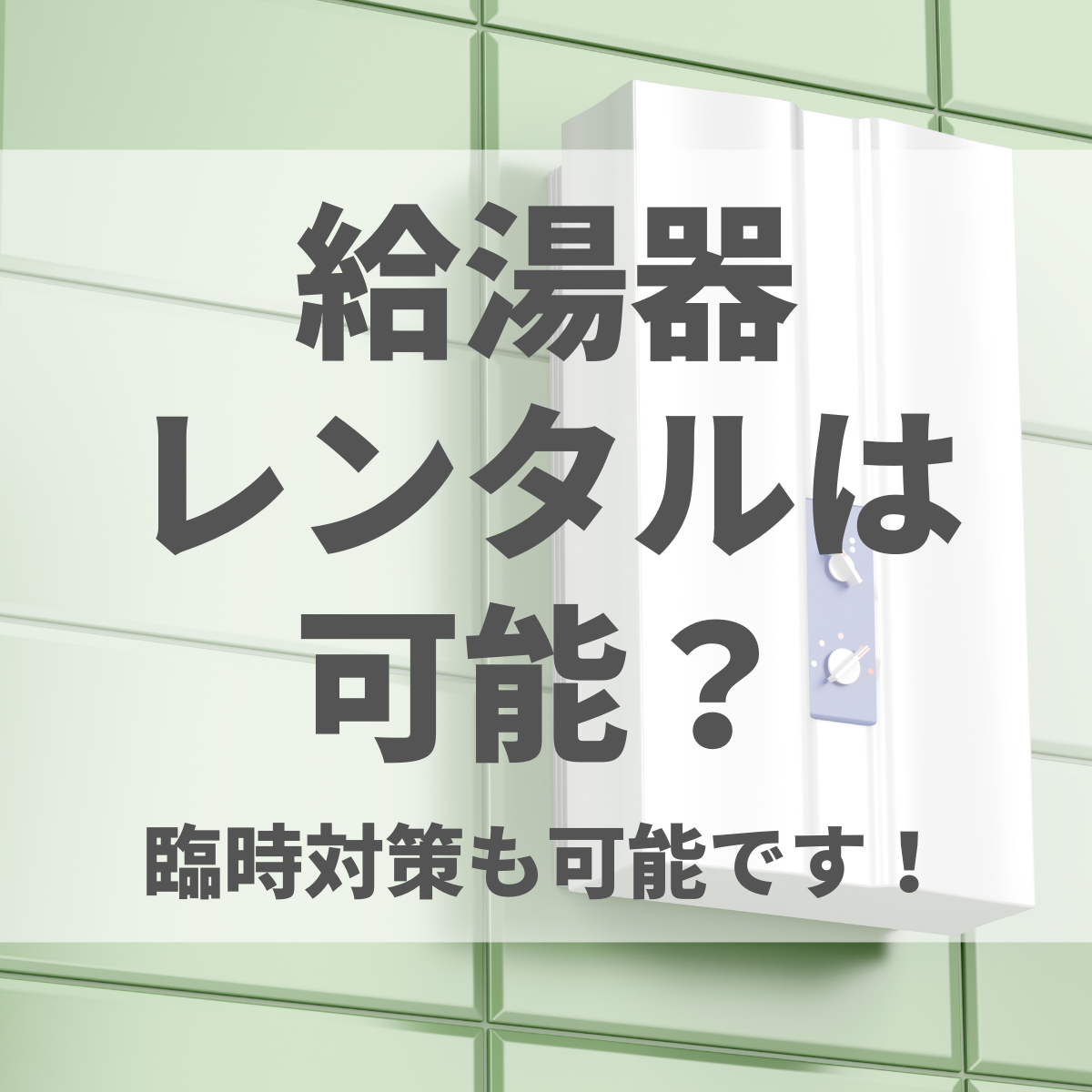 給湯器のレンタルはある？臨時対策も可能！東京・大阪・福岡でのリース