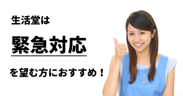 生活堂は緊急対応を望む方におすすめ！