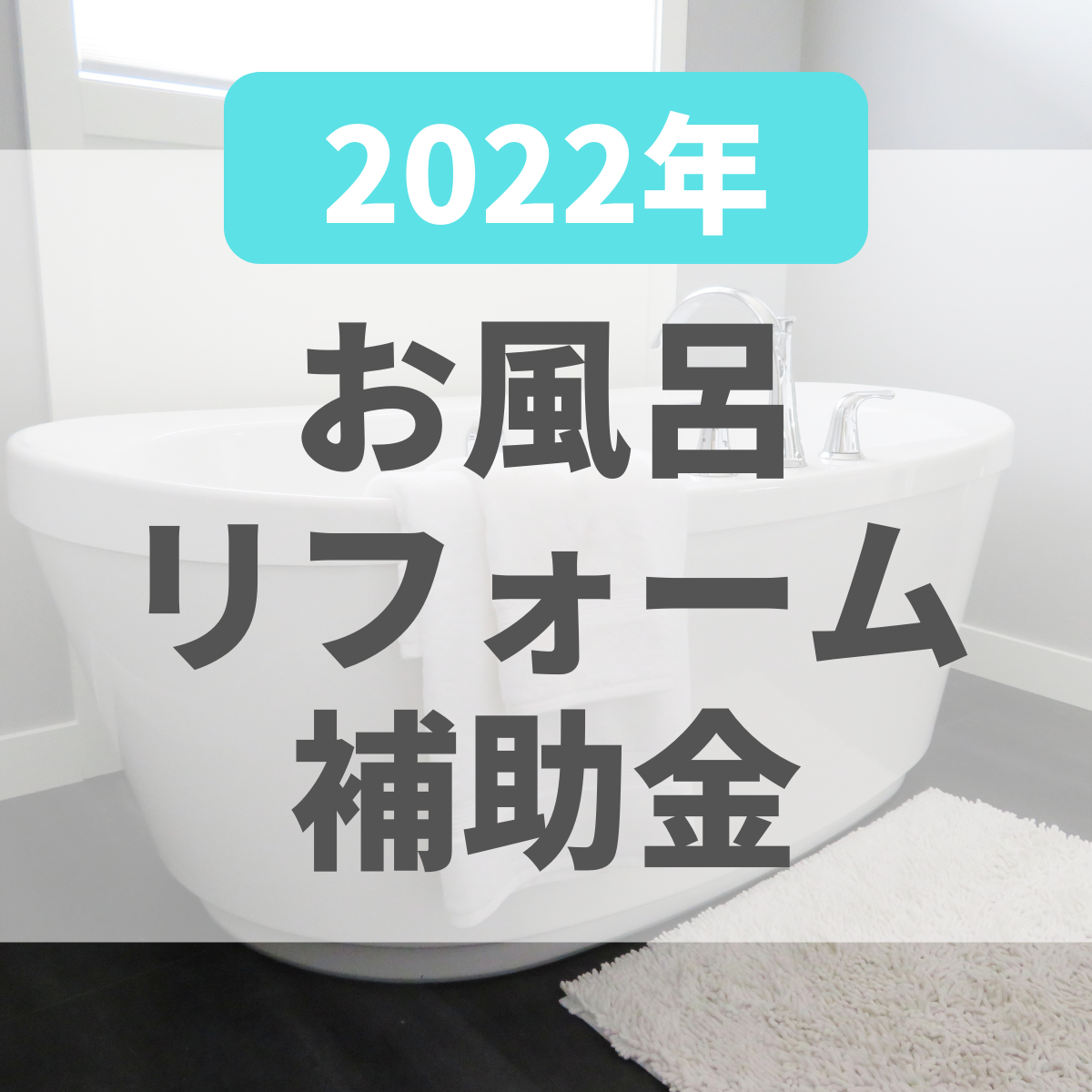 2022年度のお風呂リフォーム補助金