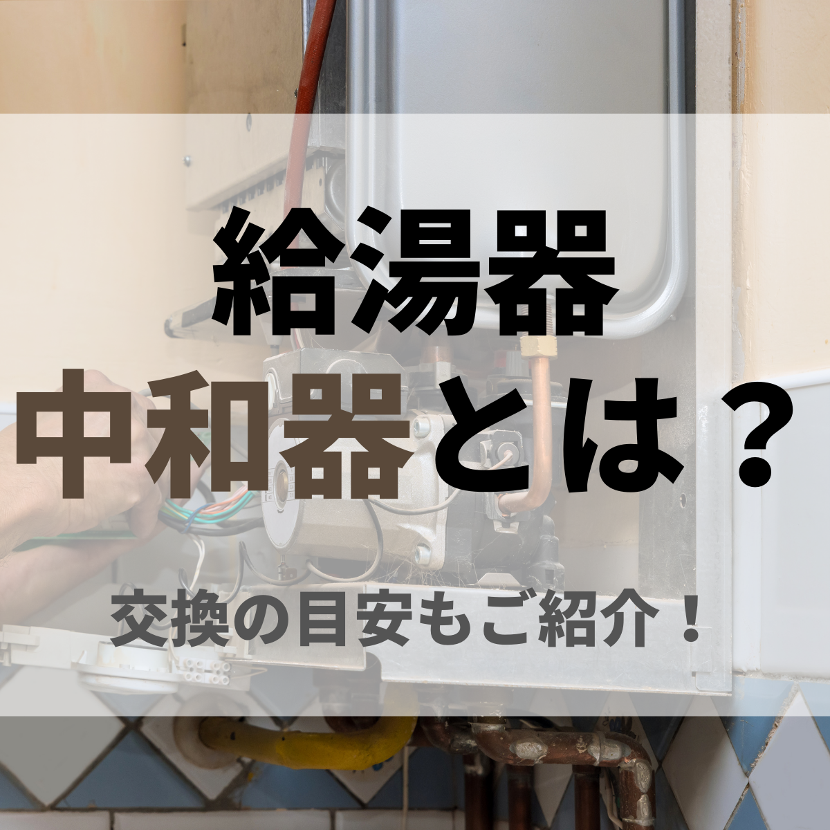 給湯器の中和器とは？交換の目安は？