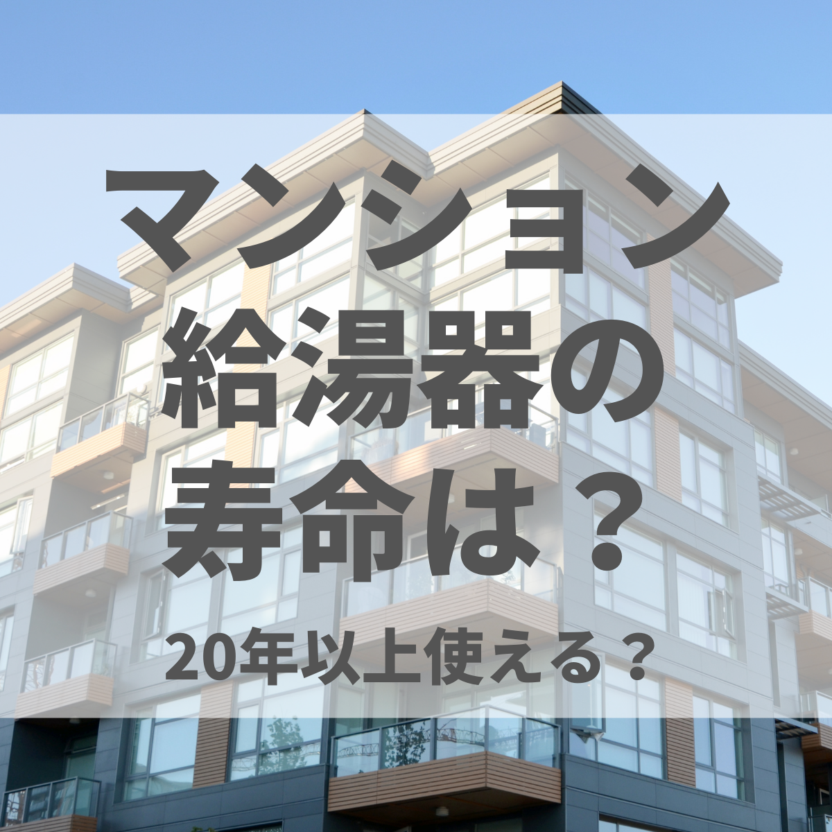 マンションの給湯器の寿命