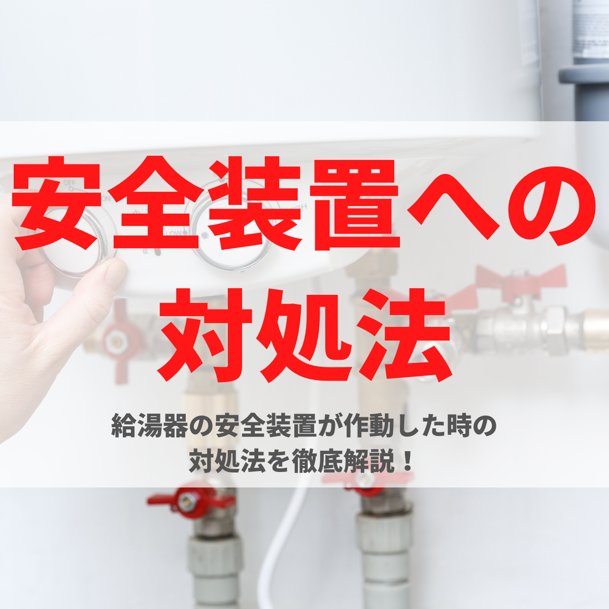 給湯器の安全装置が作動したときの対処方法