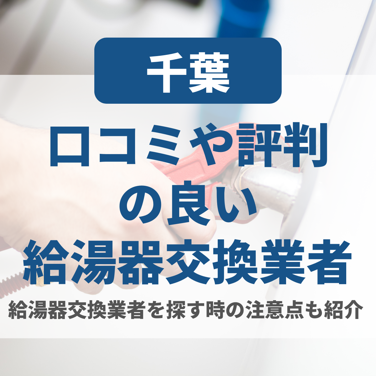 千葉の口コミや評判の良い給湯器交換業者