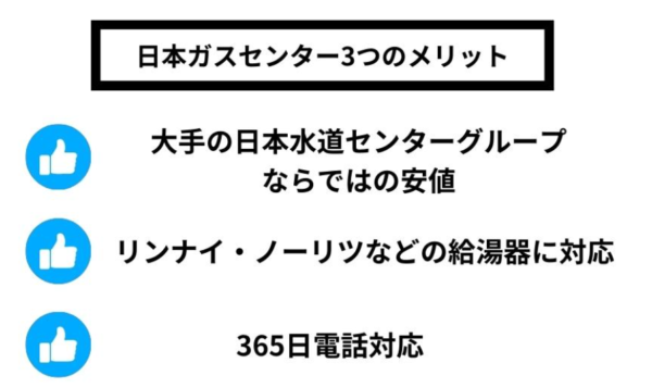 日本ガスセンター3つのメリット