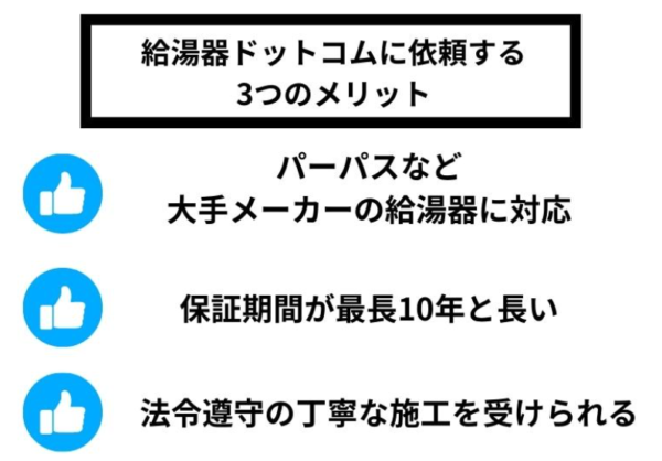 給湯器ドットコムに依頼する3つのメリット