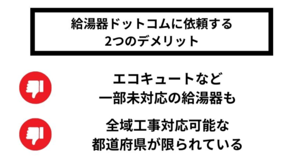 給湯器ドットコムに依頼するデメリット