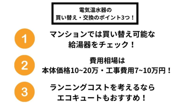 電気温水器の買い替え・交換のポイント