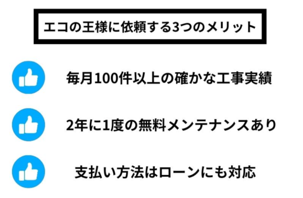 エコの王様に依頼する3つのメリット