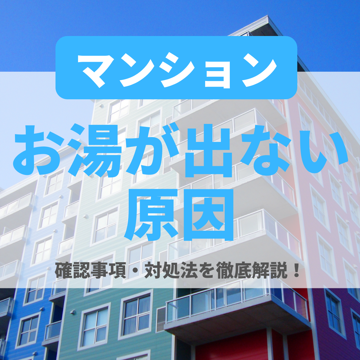 マンションでお湯が出ない原因