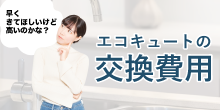 エコキュートの交換費用