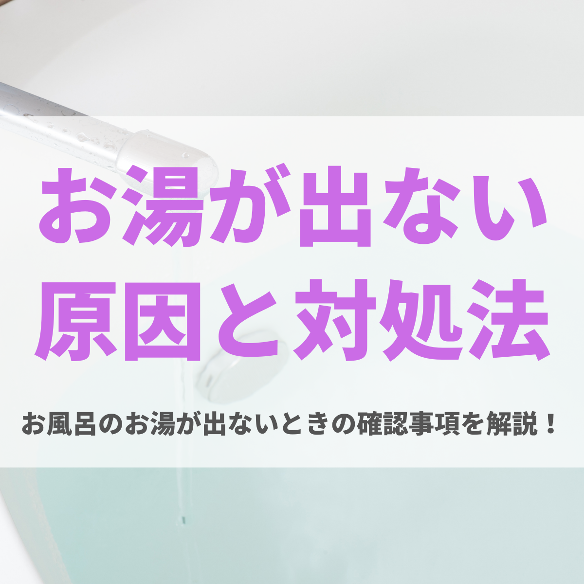 お風呂のお湯が出ない原因と対処法