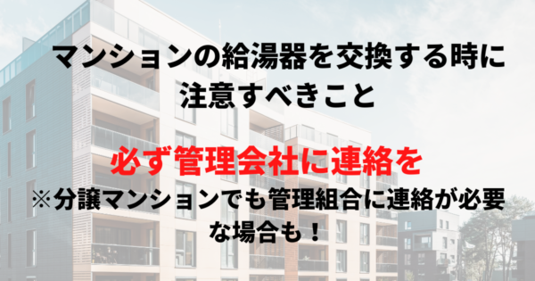 マンションの給湯委交換をする前の注意点