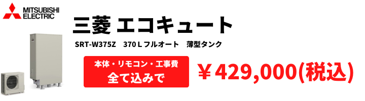 リフォーム認定商品】 [SRT-SK466UD] 三菱 エコキュート 460L 寒冷地 追いだき Sシリーズ 工事費込み 給湯器