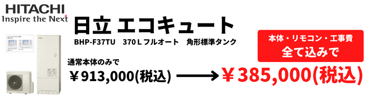 日立 エコキュート