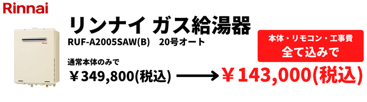 リンナイ ガス給湯器