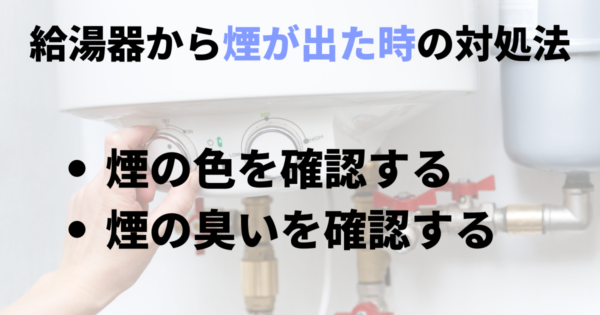 給湯器から煙が出た時の対処法