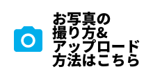 お写真の撮り方＆アップロード方法はこちら