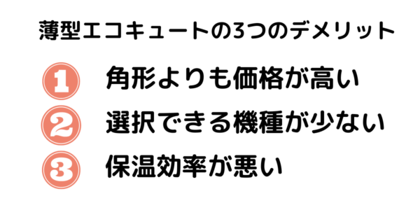 薄型エコキュートの3つのデメリット