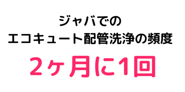 ジャバでのエコキュート配管洗浄の頻度