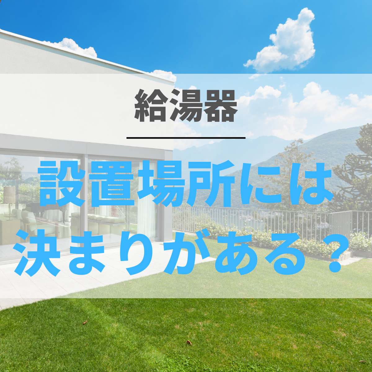 給湯器の設置場所には決まりがある