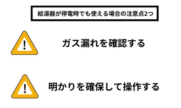 給湯器が停電時でも使える場合の注意点２つ