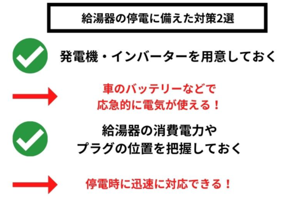 給湯器の停電に備えた対策2選