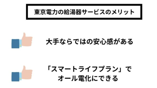 東京電力に給湯器の修理・交換を依頼するメリット2つ