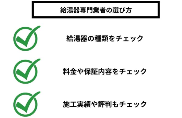 給湯器専門業者の選び方