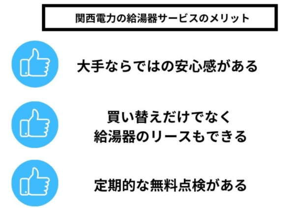 関西電力に給湯器の修理・交換を依頼するメリット3つ