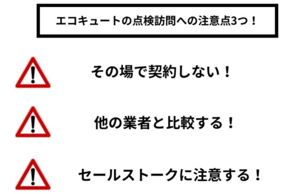 エコキュートの点検訪問への注意点・対策3つ