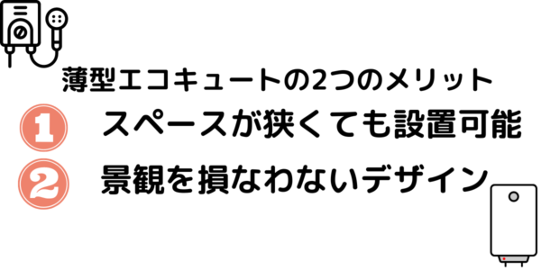 薄型エコキュートの2つのメリット