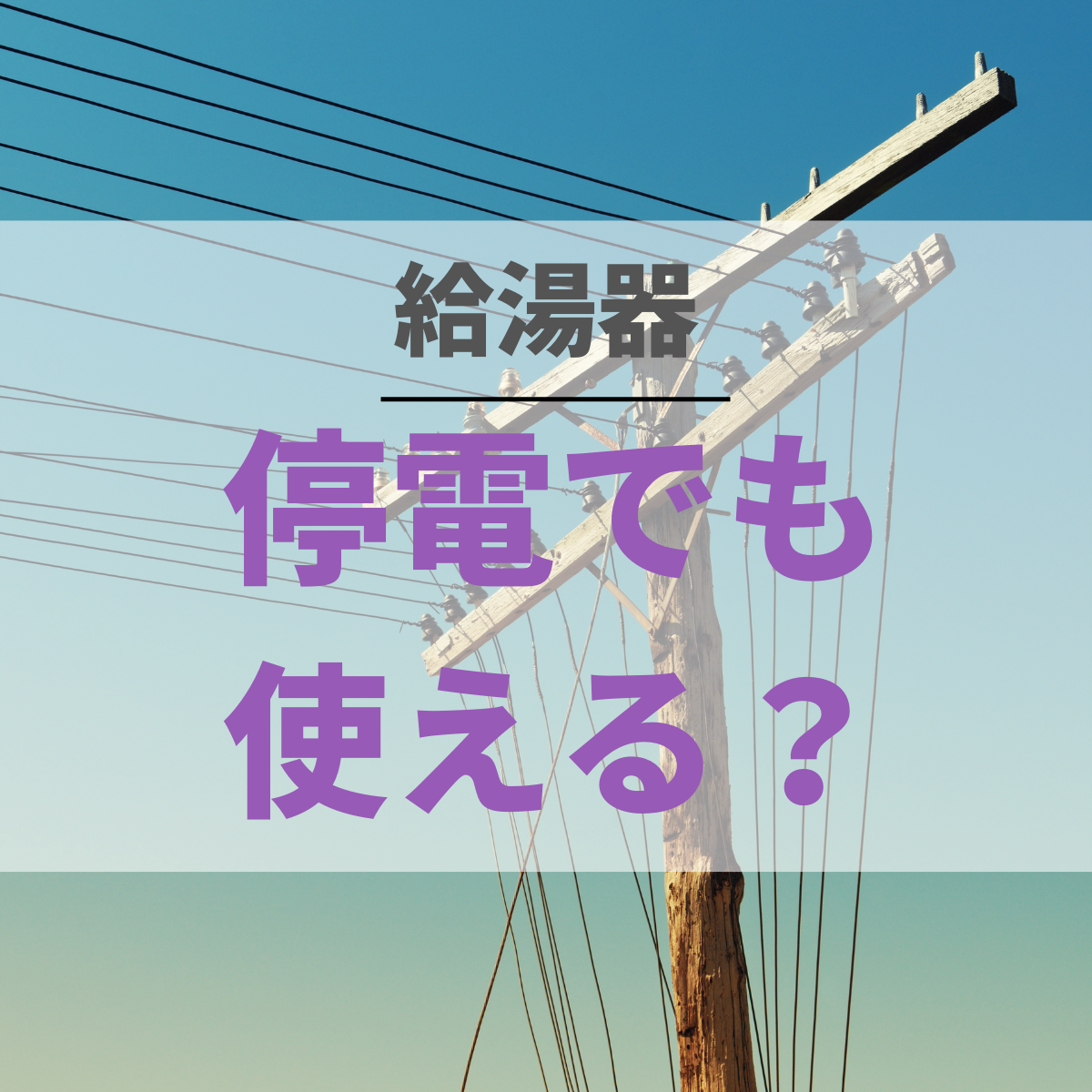 給湯器は停電で使える？